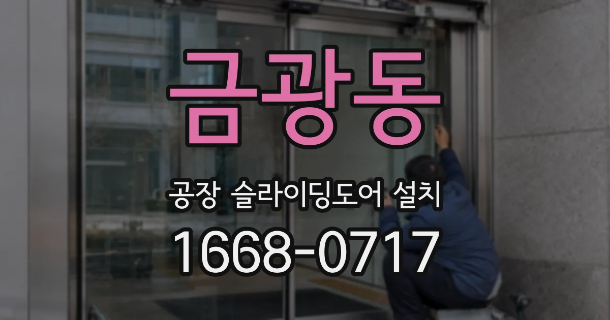 금광동 공장 슬라이딩도어 설치