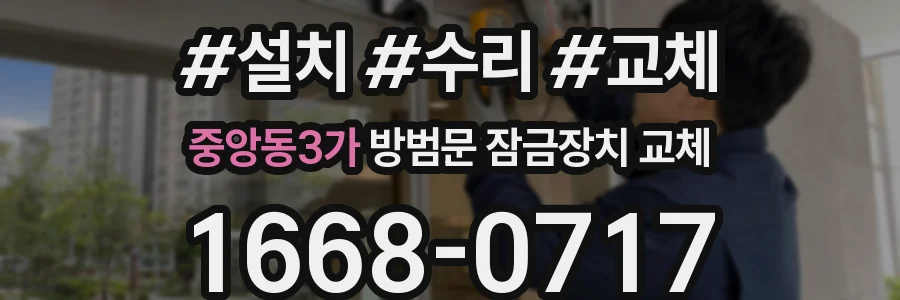 중앙동3가 방범문 잠금장치 교체