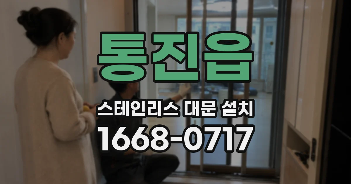 통진읍 스테인리스 대문 설치