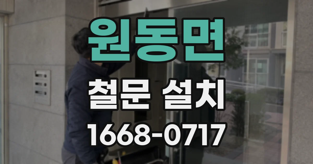 원동면 철문 설치