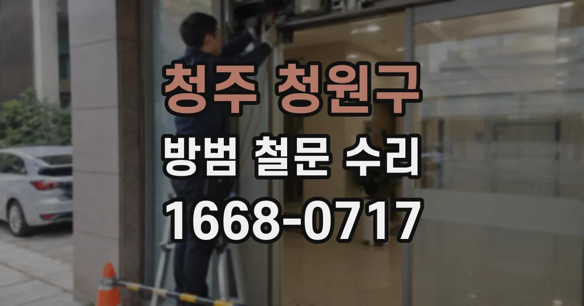 청주 청원구 방범 철문 수리