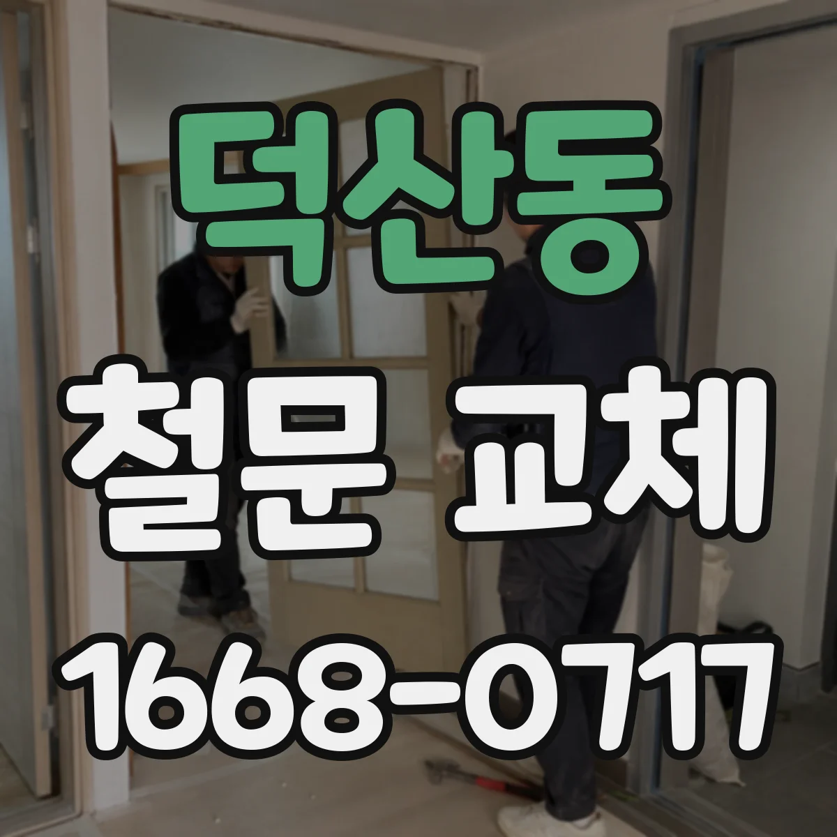 덕산동 철문 교체