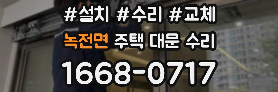 녹전면 주택 대문 수리
