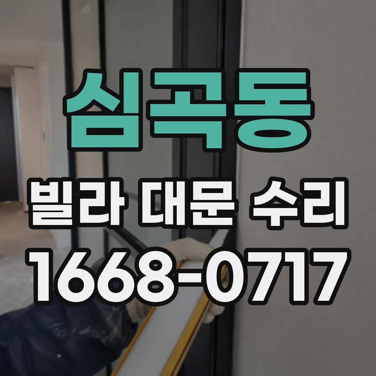 심곡동 빌라 대문 수리