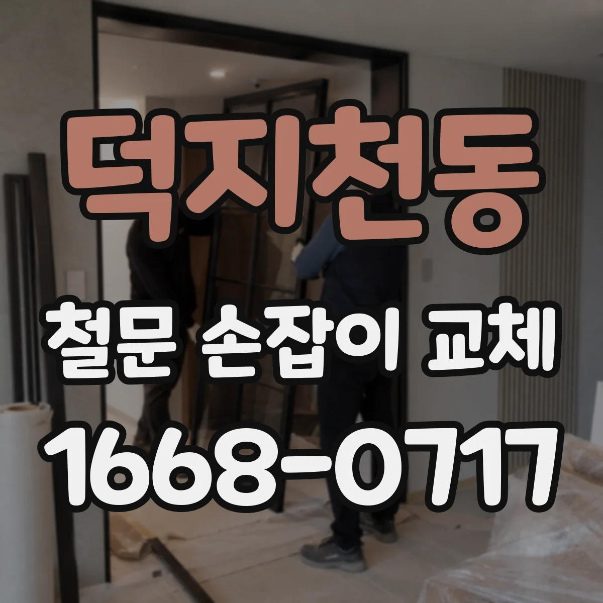 덕지천동 철문 손잡이 교체