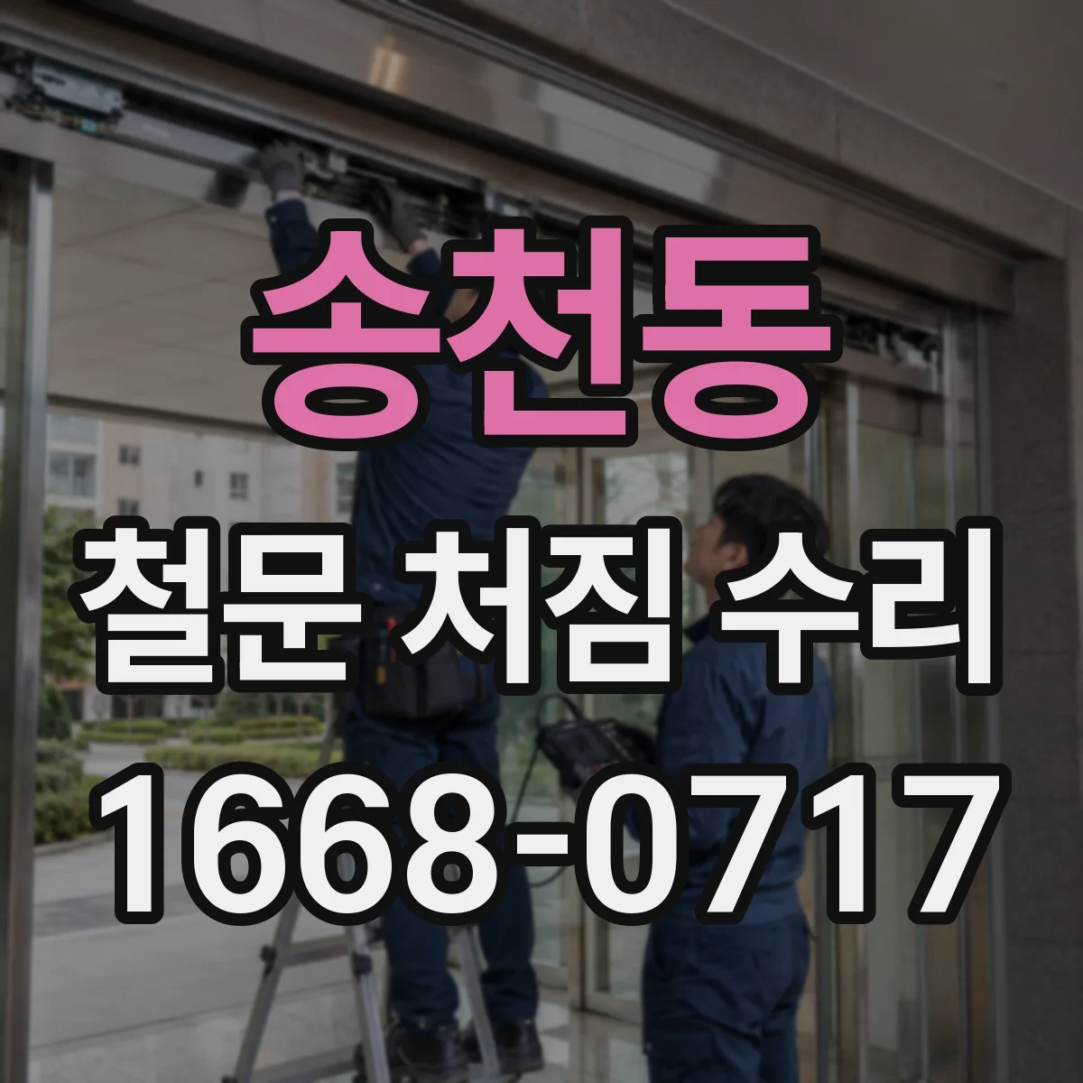 송천동 철문 처짐 수리