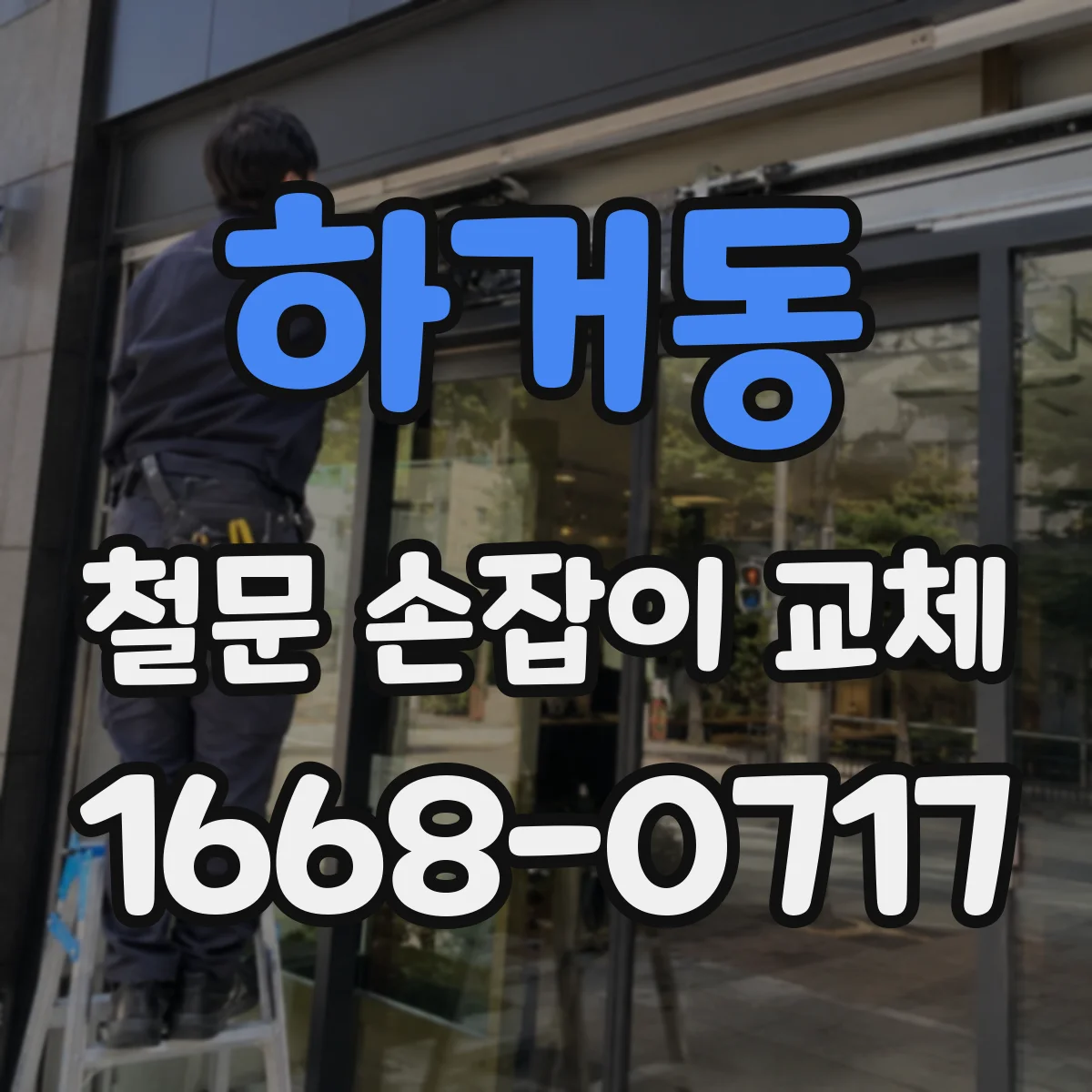 하거동 철문 손잡이 교체
