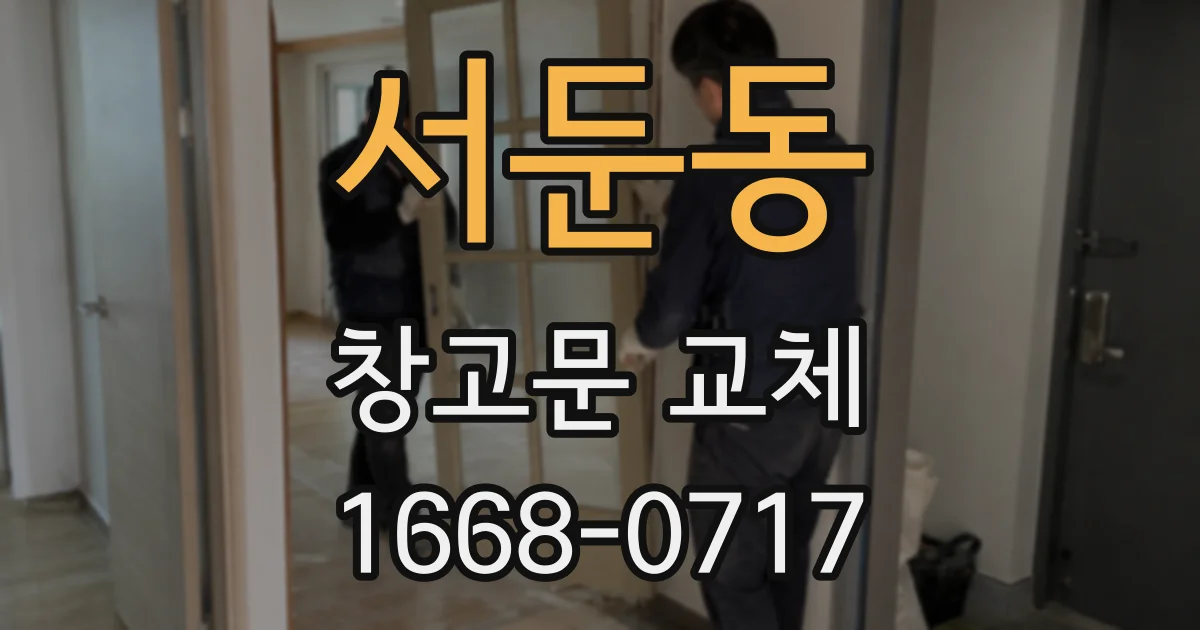 서둔동 창고문 교체