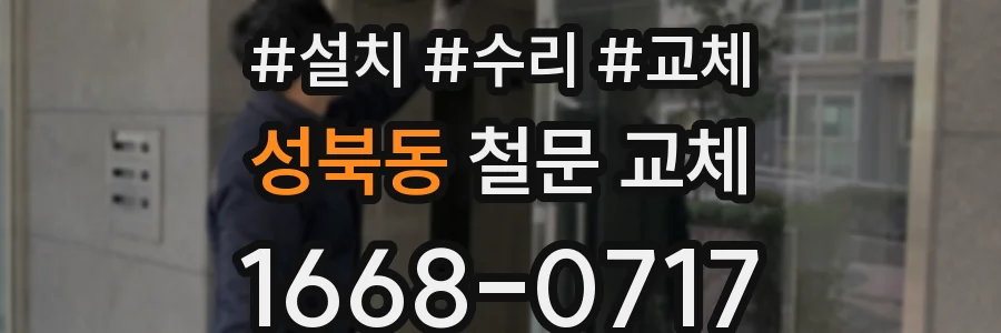 성북동 철문 교체