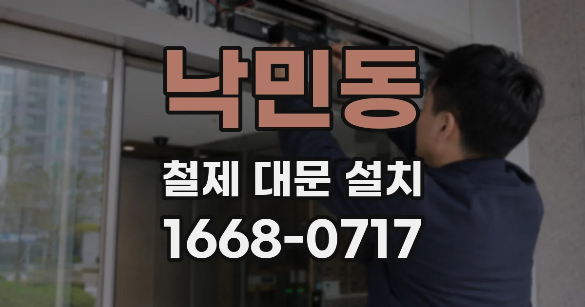 낙민동 철제 대문 설치