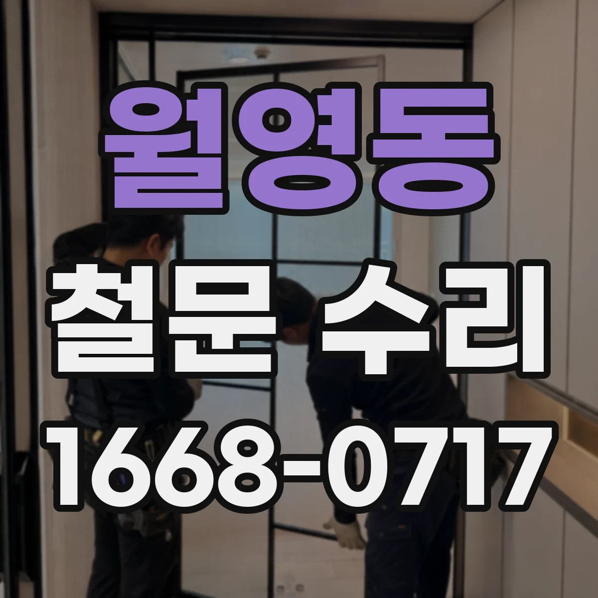 월영동 철문 수리