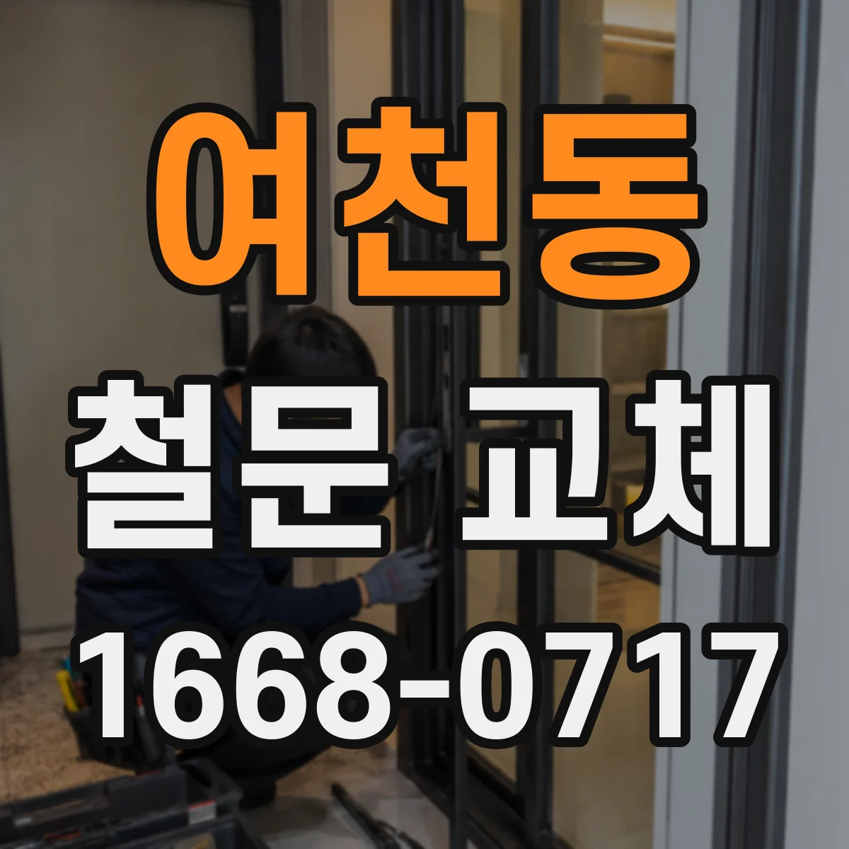 여천동 철문 교체