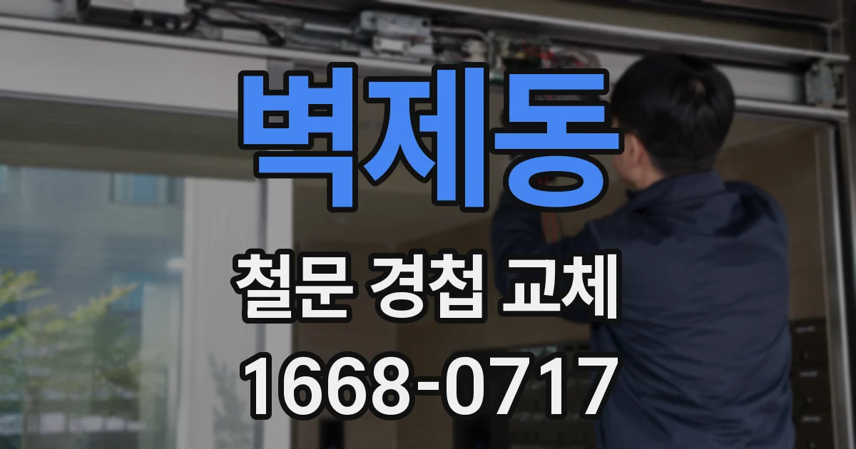 벽제동 철문 경첩 교체