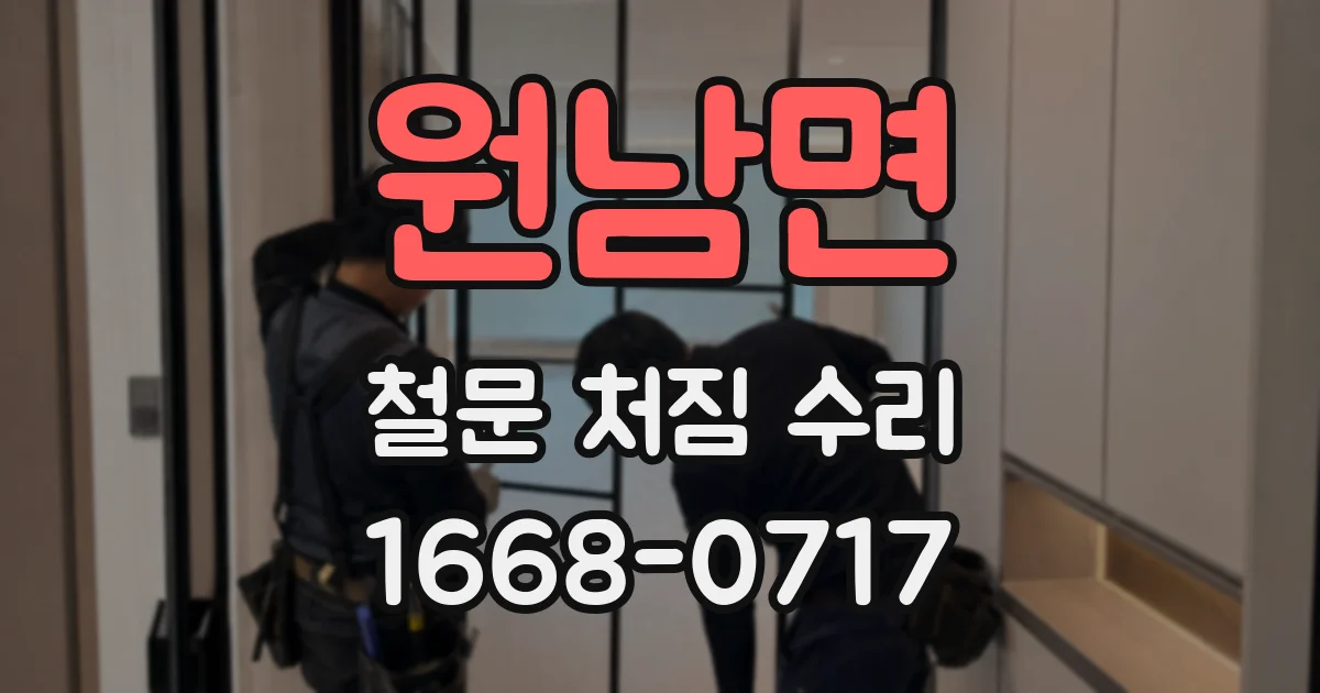 원남면 철문 처짐 수리