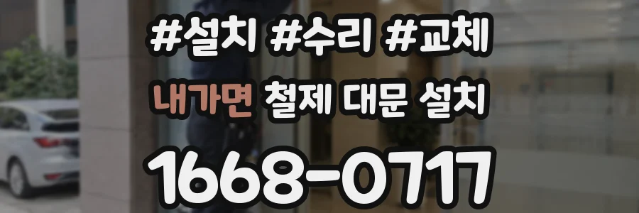 내가면 철제 대문 설치