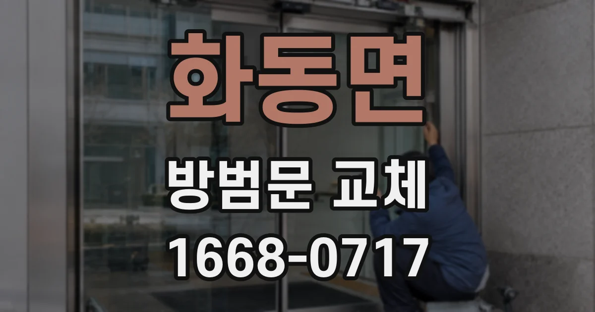 화동면 방범문 교체