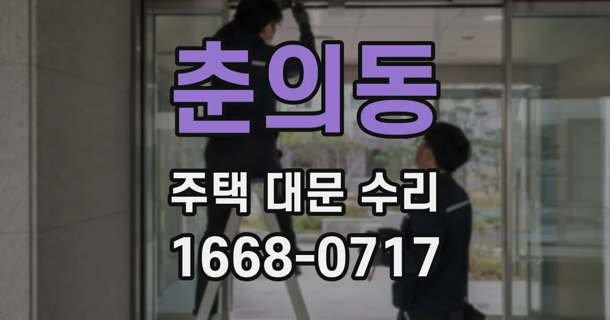 춘의동 주택 대문 수리