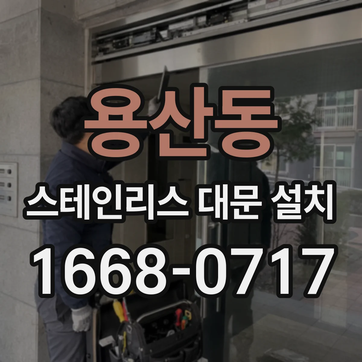 용산동 스테인리스 대문 설치