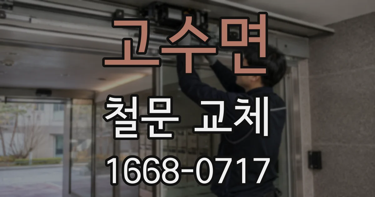고수면 철문 교체