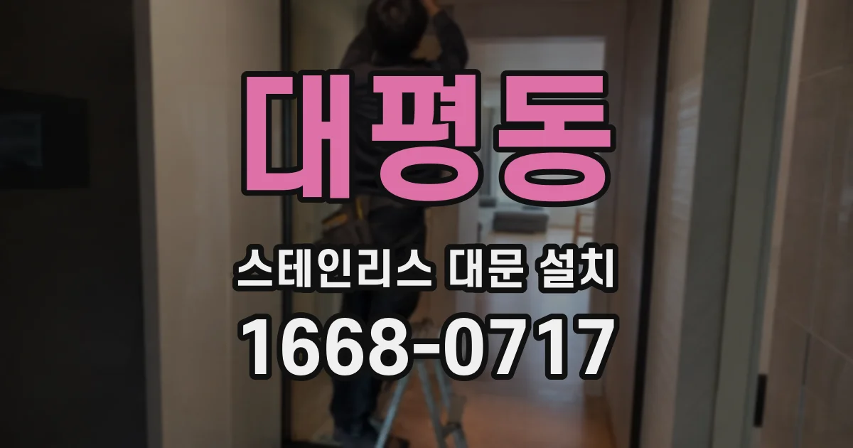 대평동 스테인리스 대문 설치