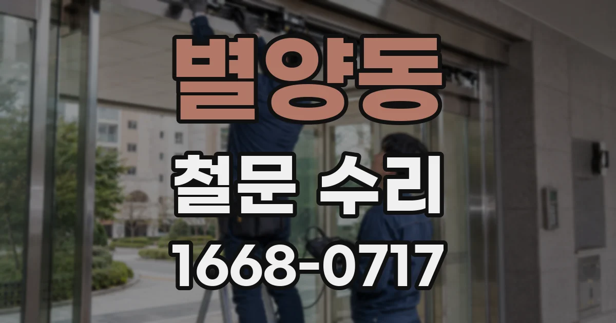 별양동 철문 수리