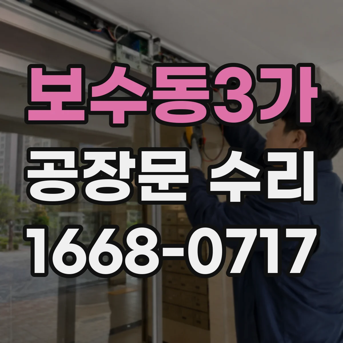 보수동3가 공장문 수리