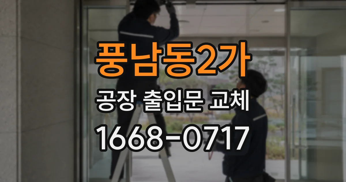 풍남동2가 공장 출입문 교체