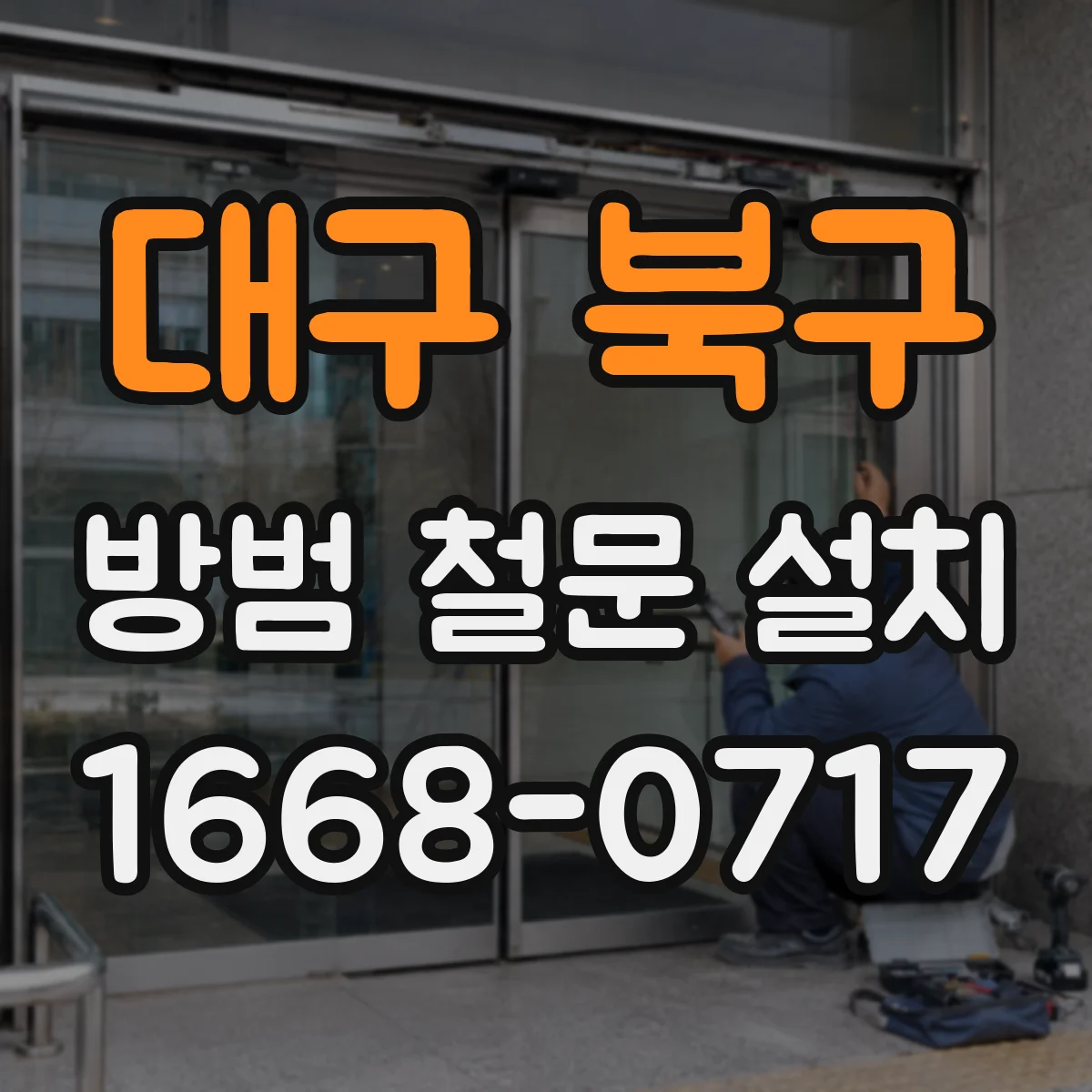대구 북구 방범 철문 설치 후 잠금 상태와 문 여닫힘 확인하기