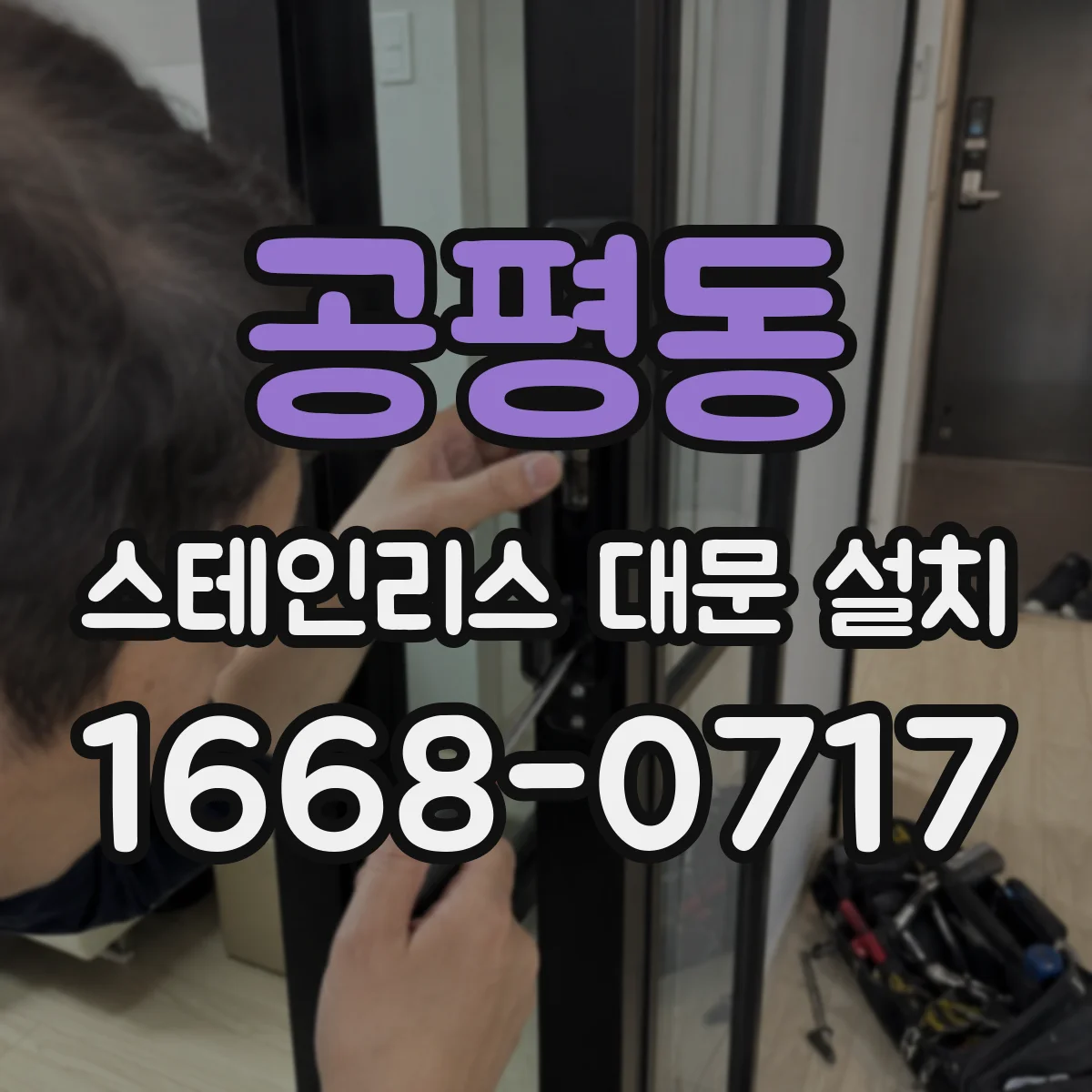 공평동 스테인리스 대문 설치