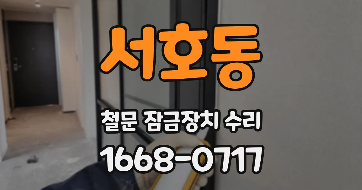 서호동 철문 잠금장치 수리
