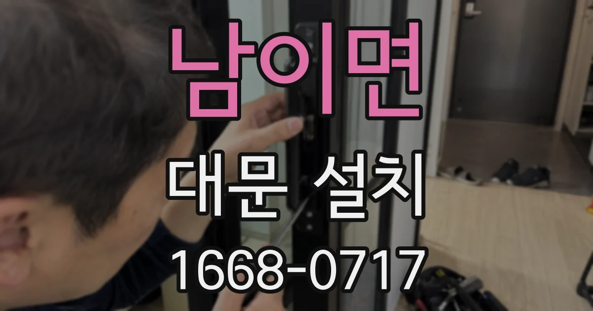 남이면 대문 설치