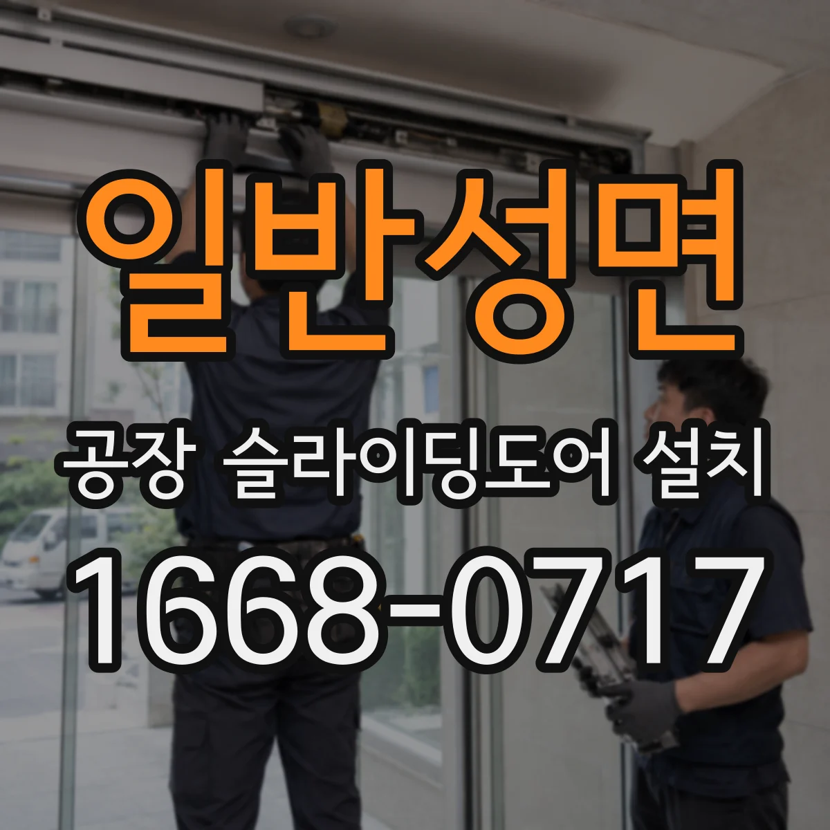 일반성면 공장 슬라이딩도어 설치