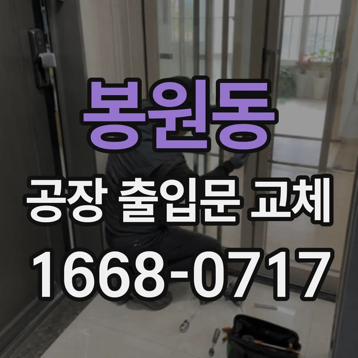 봉원동 공장 출입문 교체