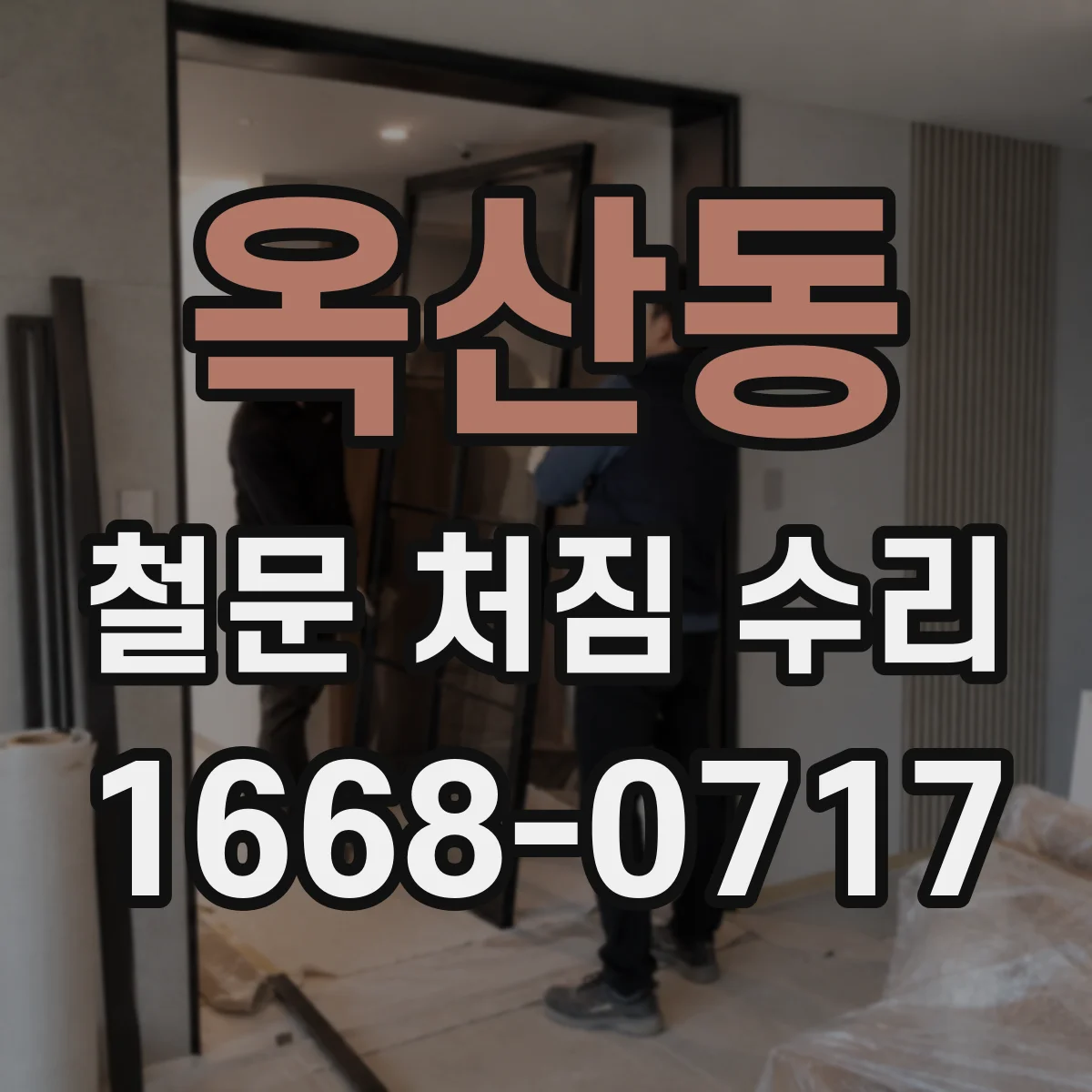 옥산동 철문 처짐 수리