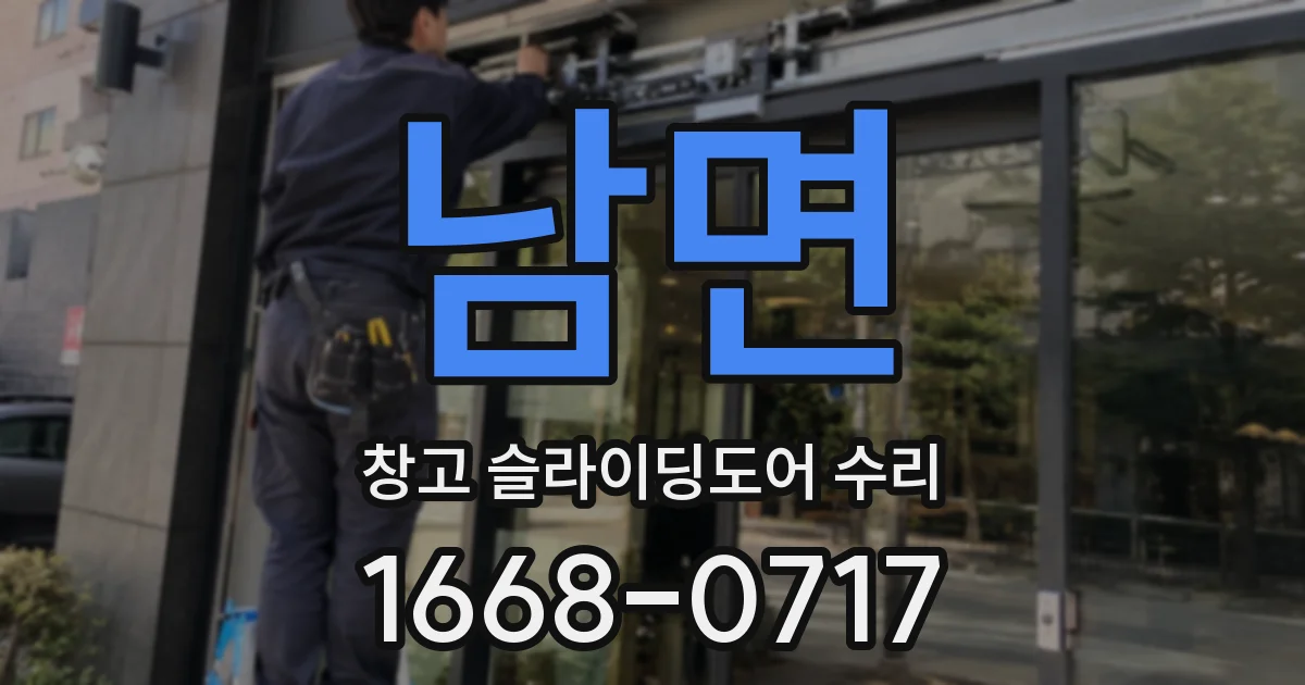 남면 창고 슬라이딩도어 수리
