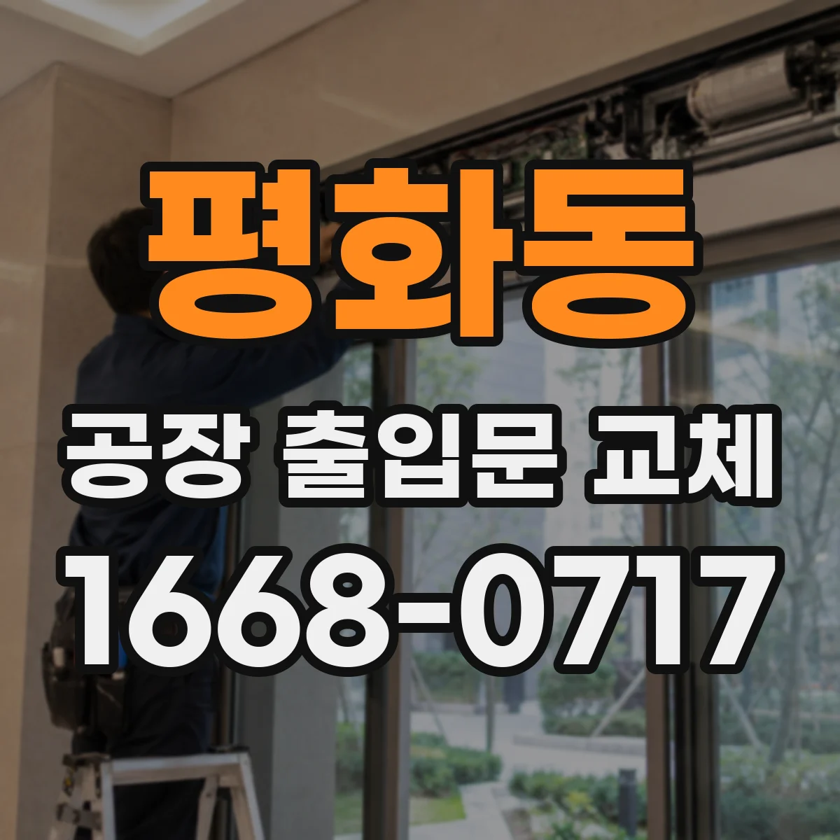 평화동 공장 출입문 교체