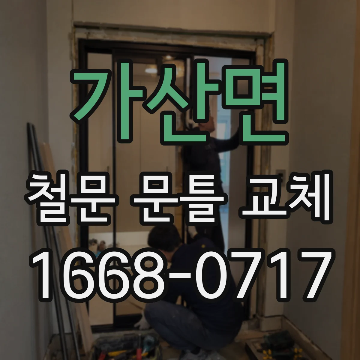 가산면 철문 문틀 교체