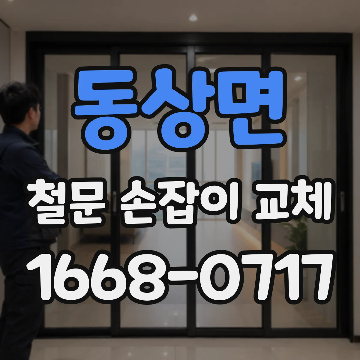 동상면 철문 손잡이 교체