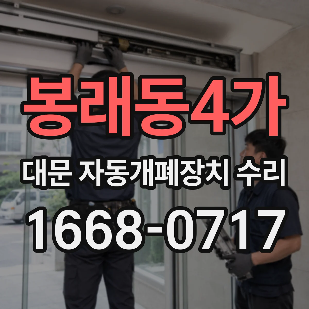 봉래동4가 대문 자동개폐장치 수리