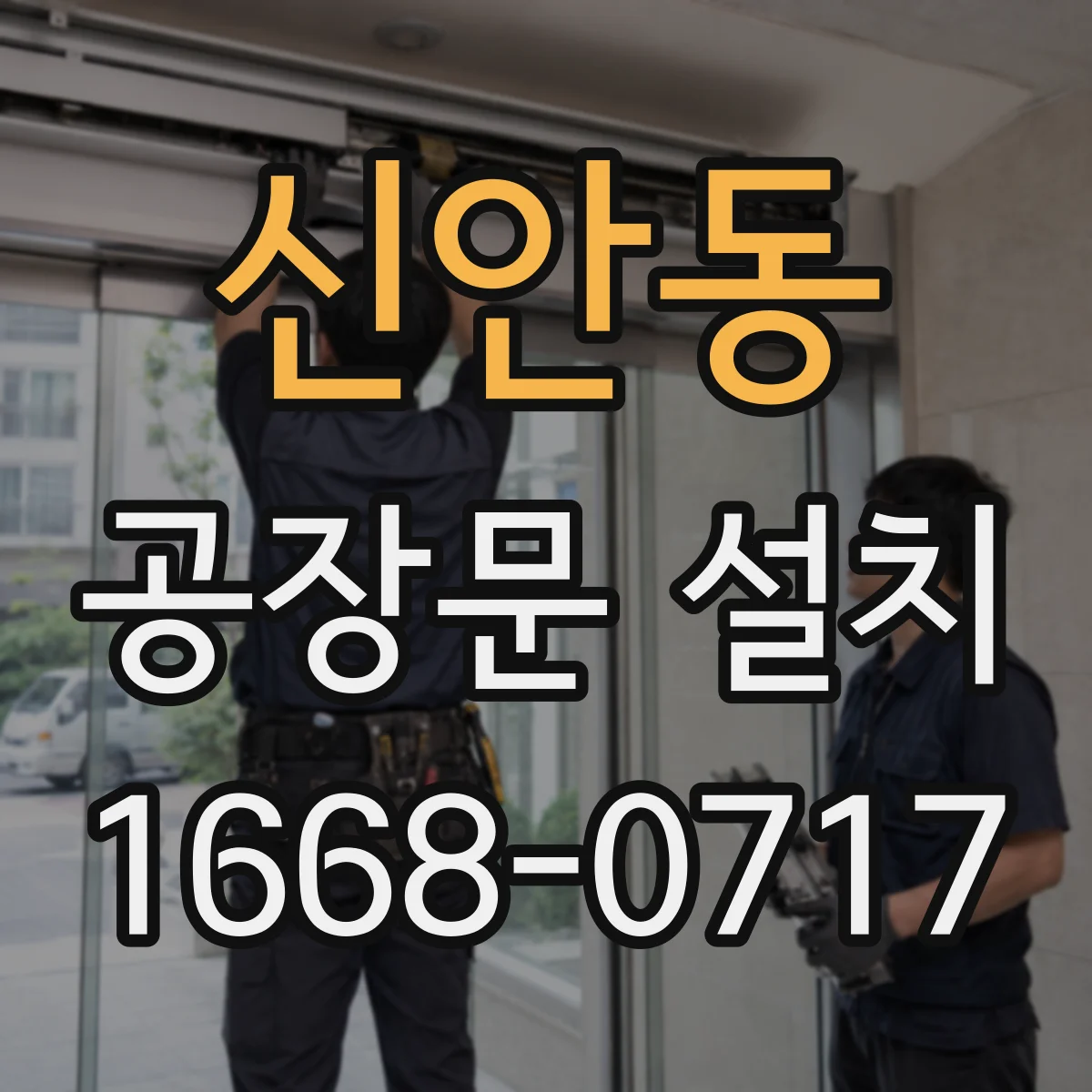 신안동 공장문 설치