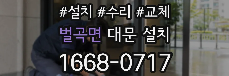 벌곡면 대문 설치