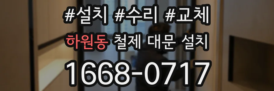 하원동 철제 대문 설치