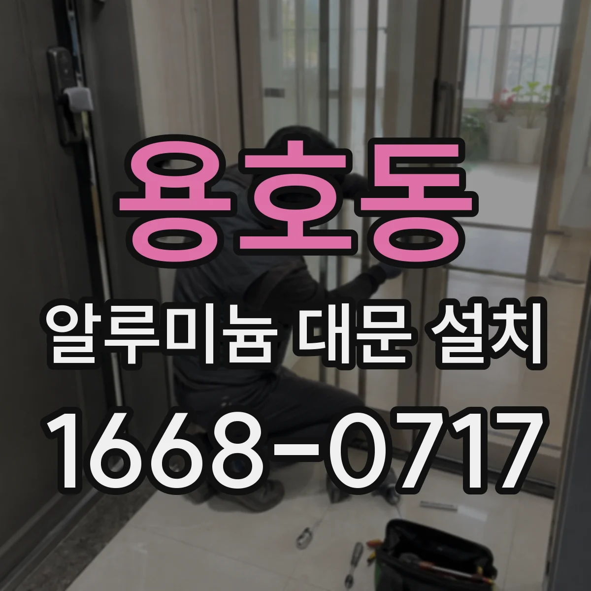 용호동 알루미늄 대문 설치