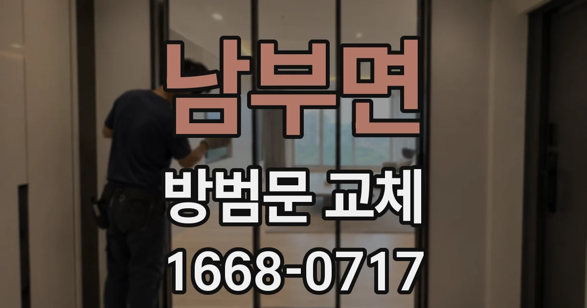 남부면 방범문 교체