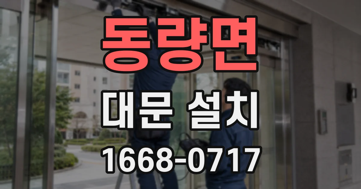 동량면 대문 설치