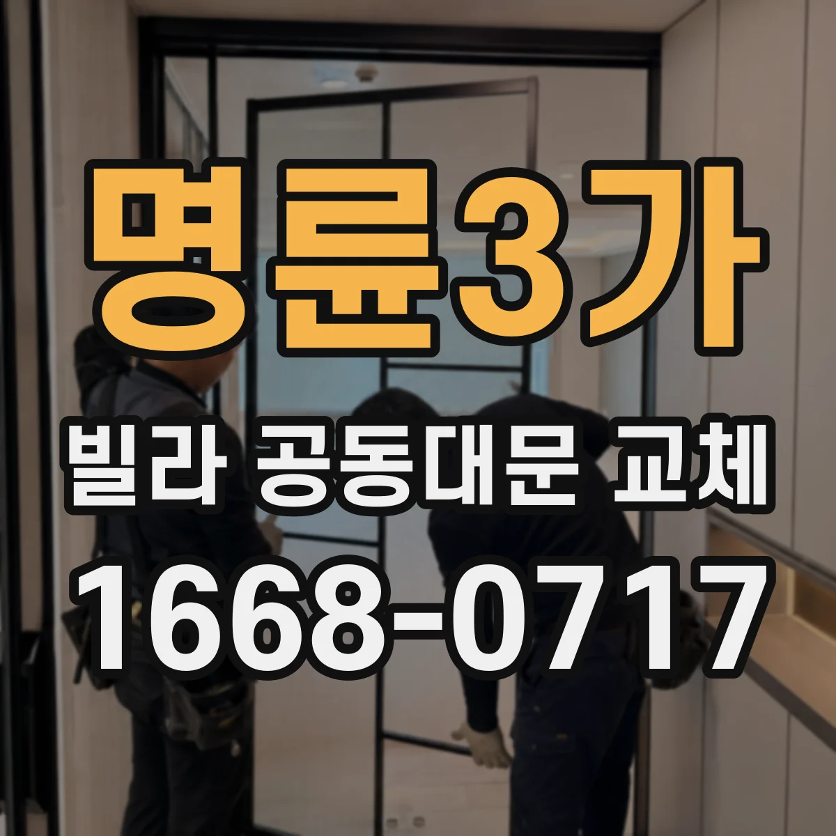 명륜3가 빌라 공동대문 교체