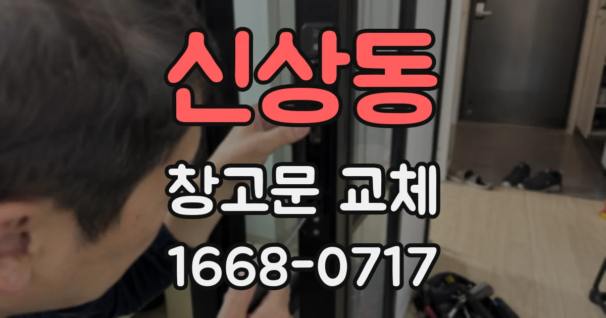 신상동 창고문 교체