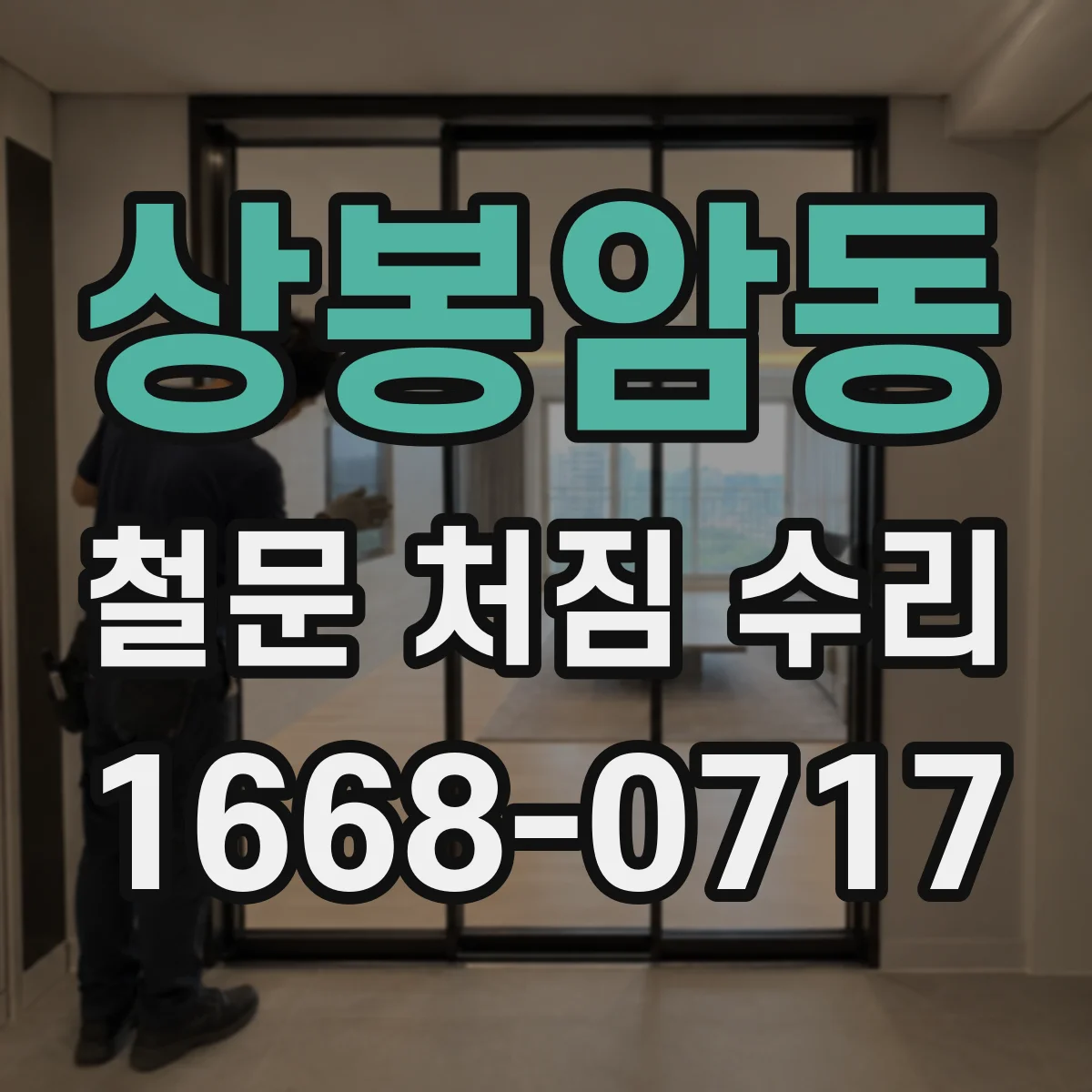 상봉암동 철문 처짐 수리