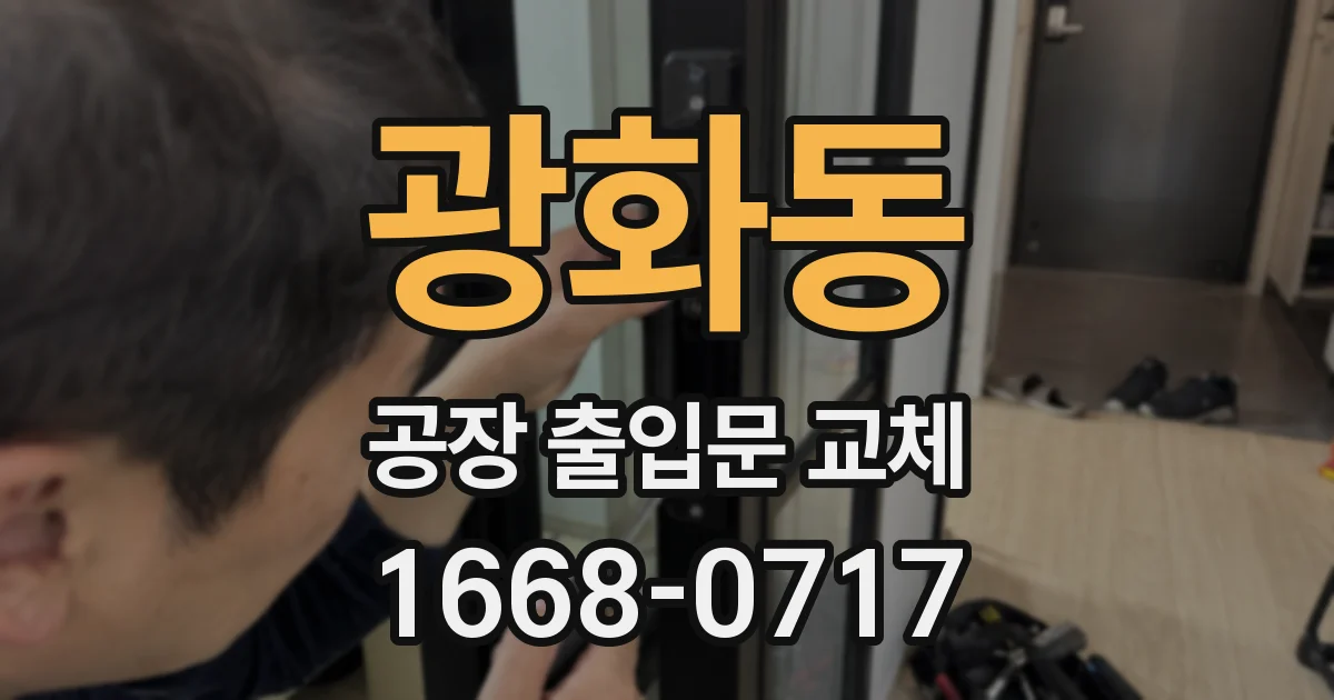 광화동 공장 출입문 교체