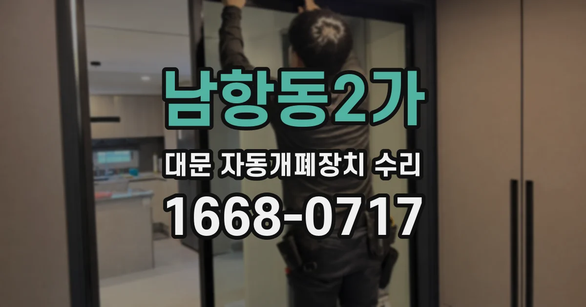 남항동2가 대문 자동개폐장치 수리